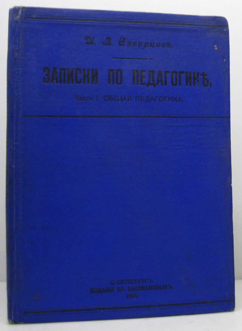 Скворцов И. В. Записки по педагогике ч. 1. Общая педагогика