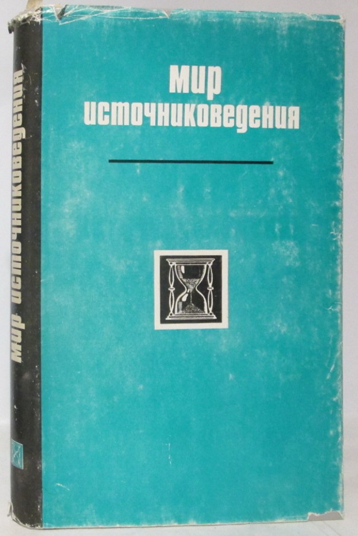 Мир источниковедения. Сборник в честь Сигурда Оттовича Шмидта