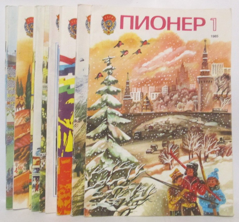 Пионер 1985 № 1- 12. Годовой комплект