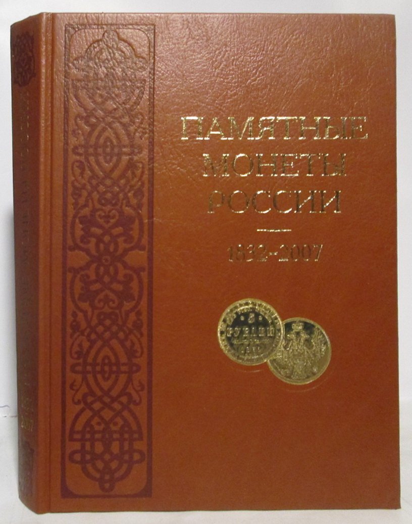 Памятные и инвестиционные монеты России, 1832-2007: Каталог-справочник