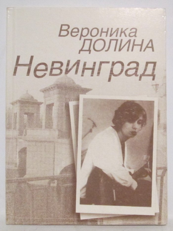 Долина В. А. Невинград. 10 лет спустя