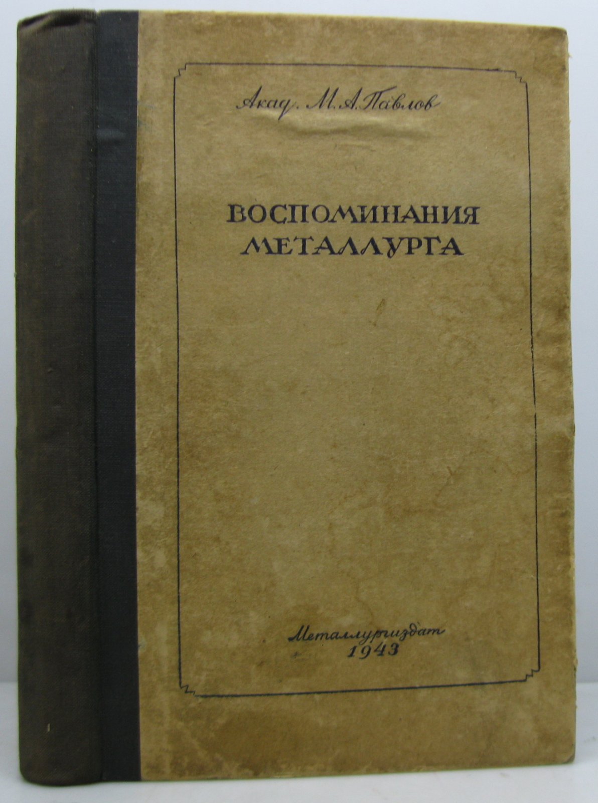 Павлов М. А. Воспоминания металлурга 2ч. в 1-м пер.