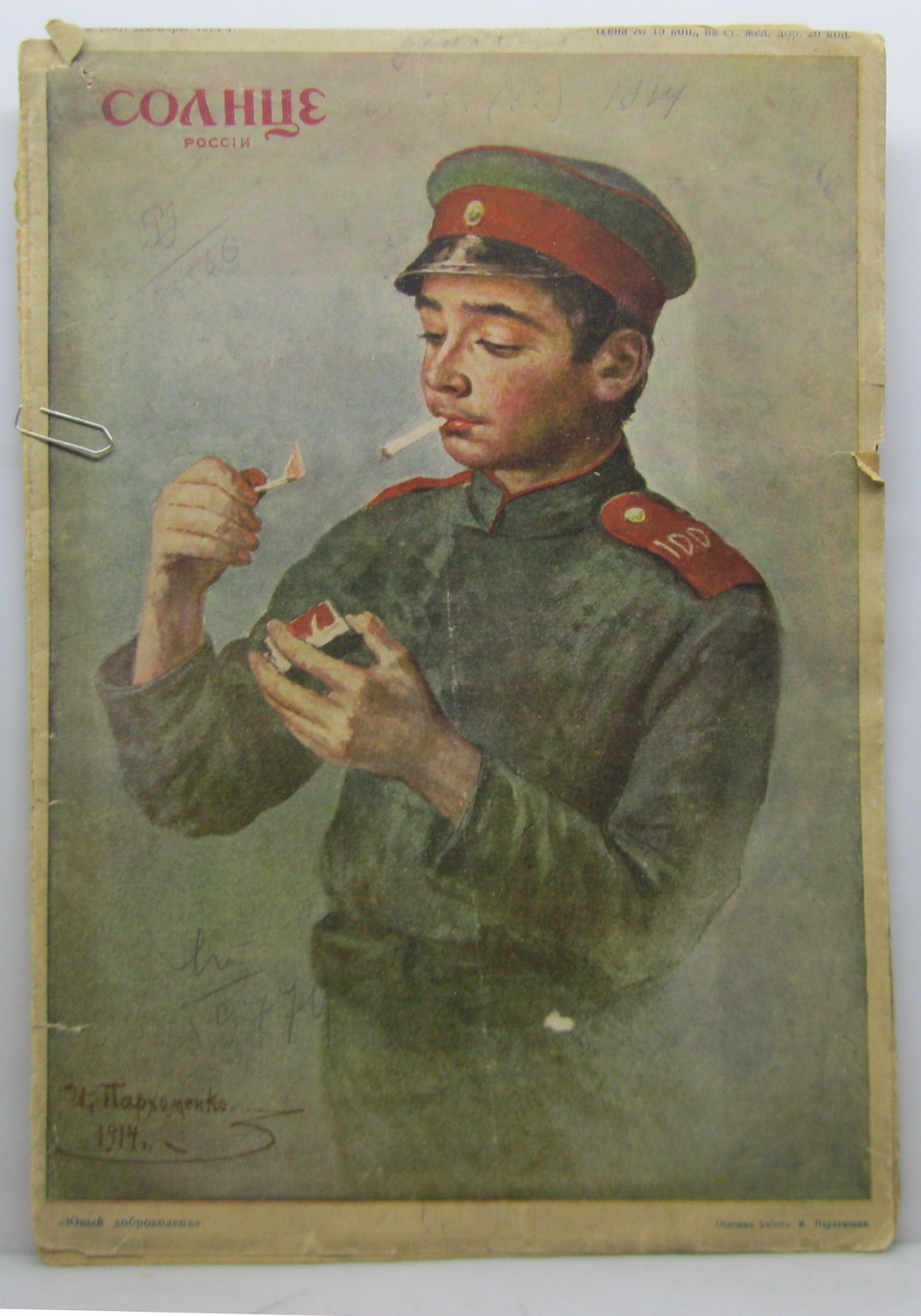 Солнце России 1914 № ?