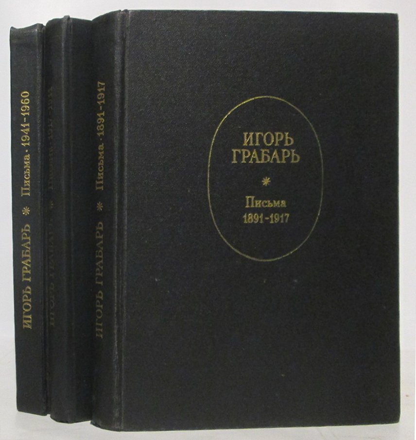 Грабарь И. Э. Письма 3т.