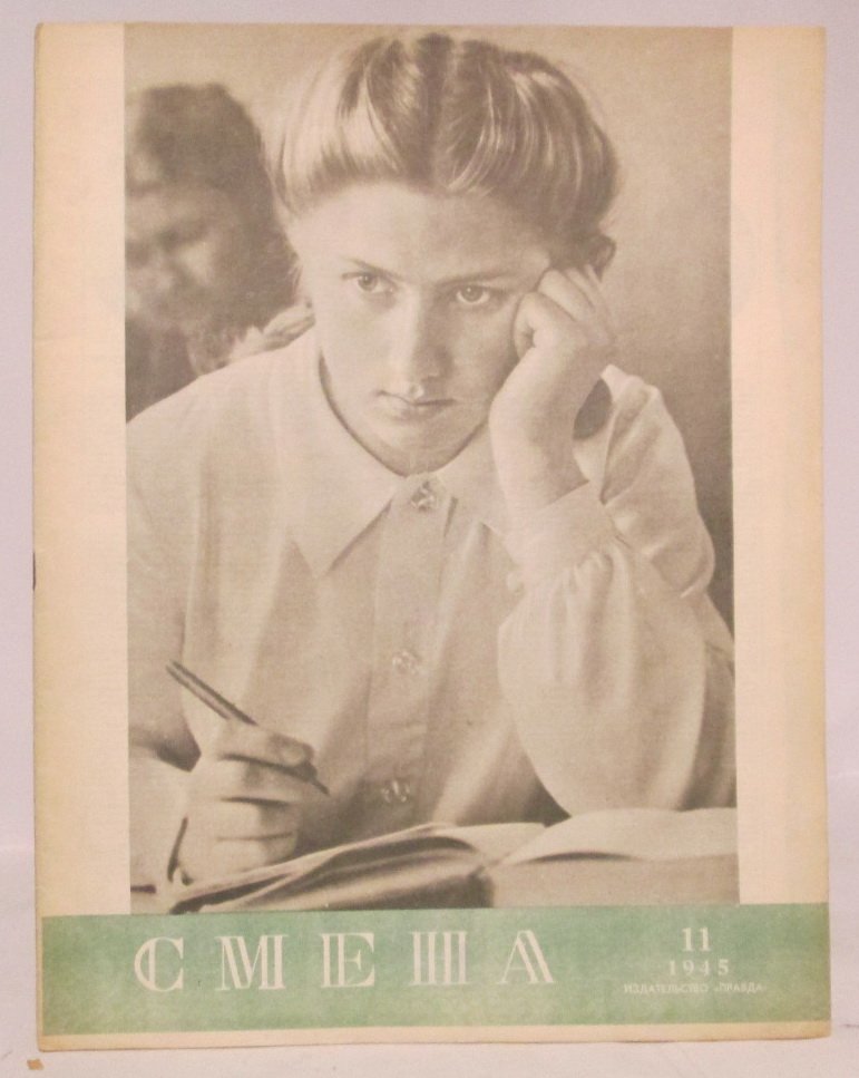 Смена 1945 № 11.