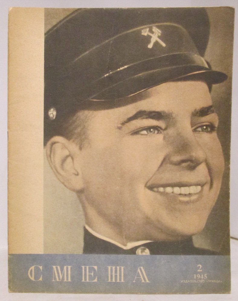 Смена 1945 № 2.