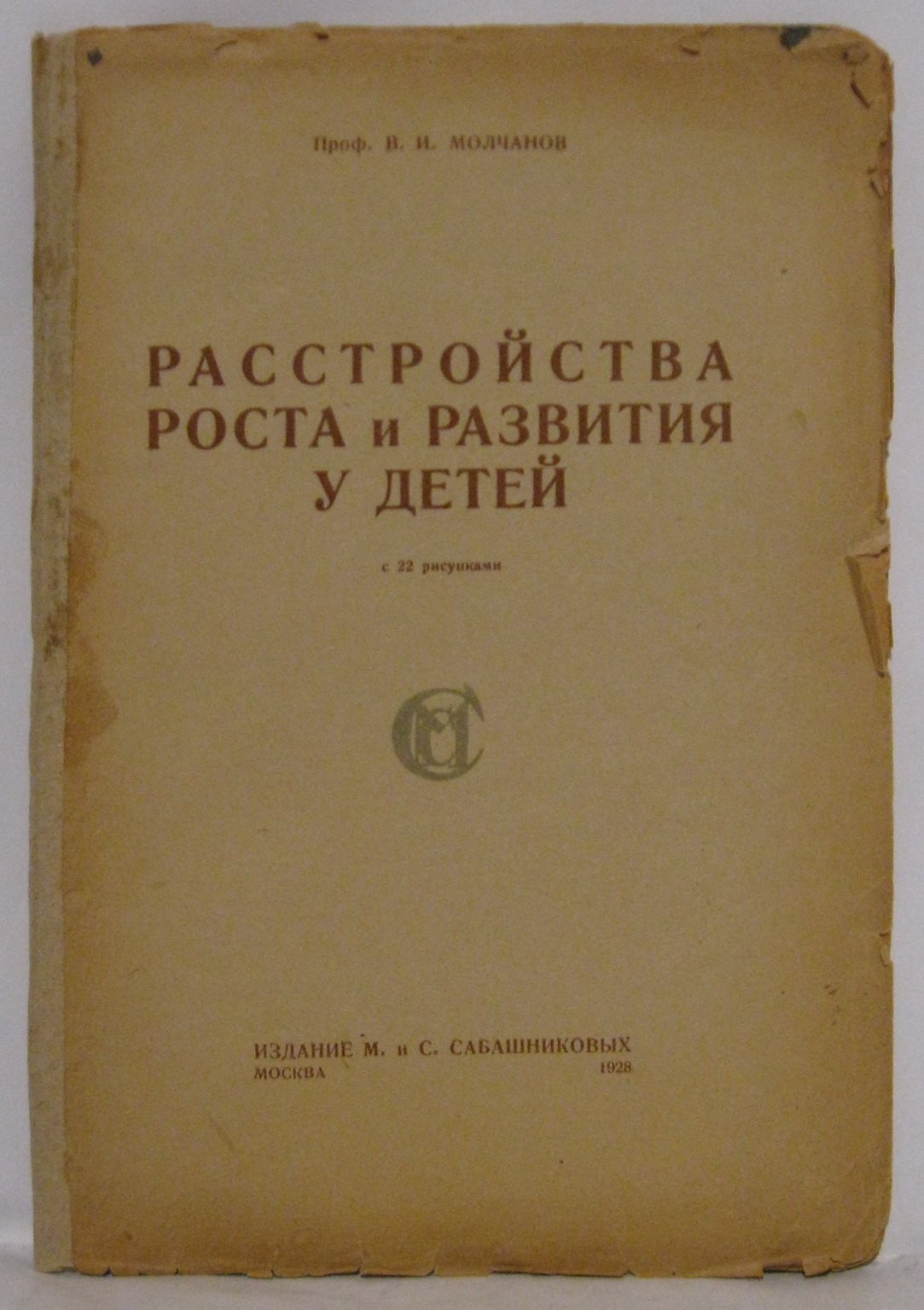 Молчанов В. И. Расстройства роста и развития у детей.