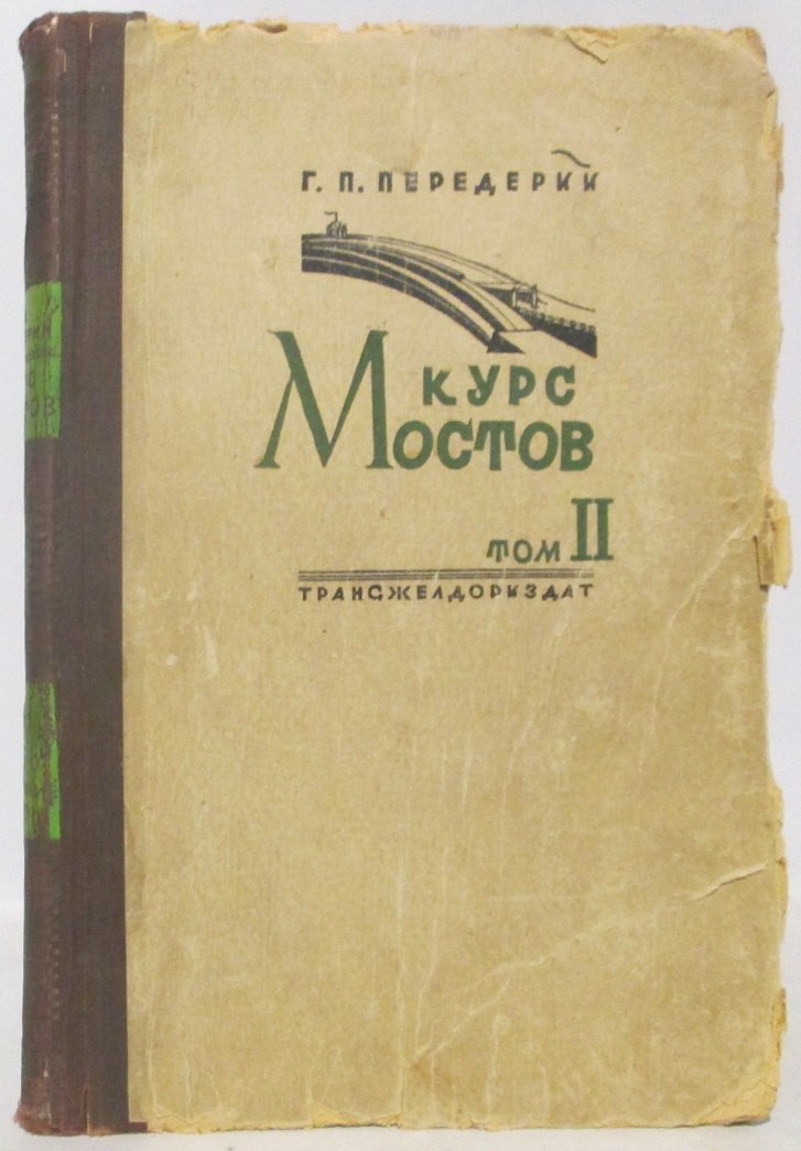 Передерий Г. П. Курс мостов т. 2. Трубы. Деревянные мосты