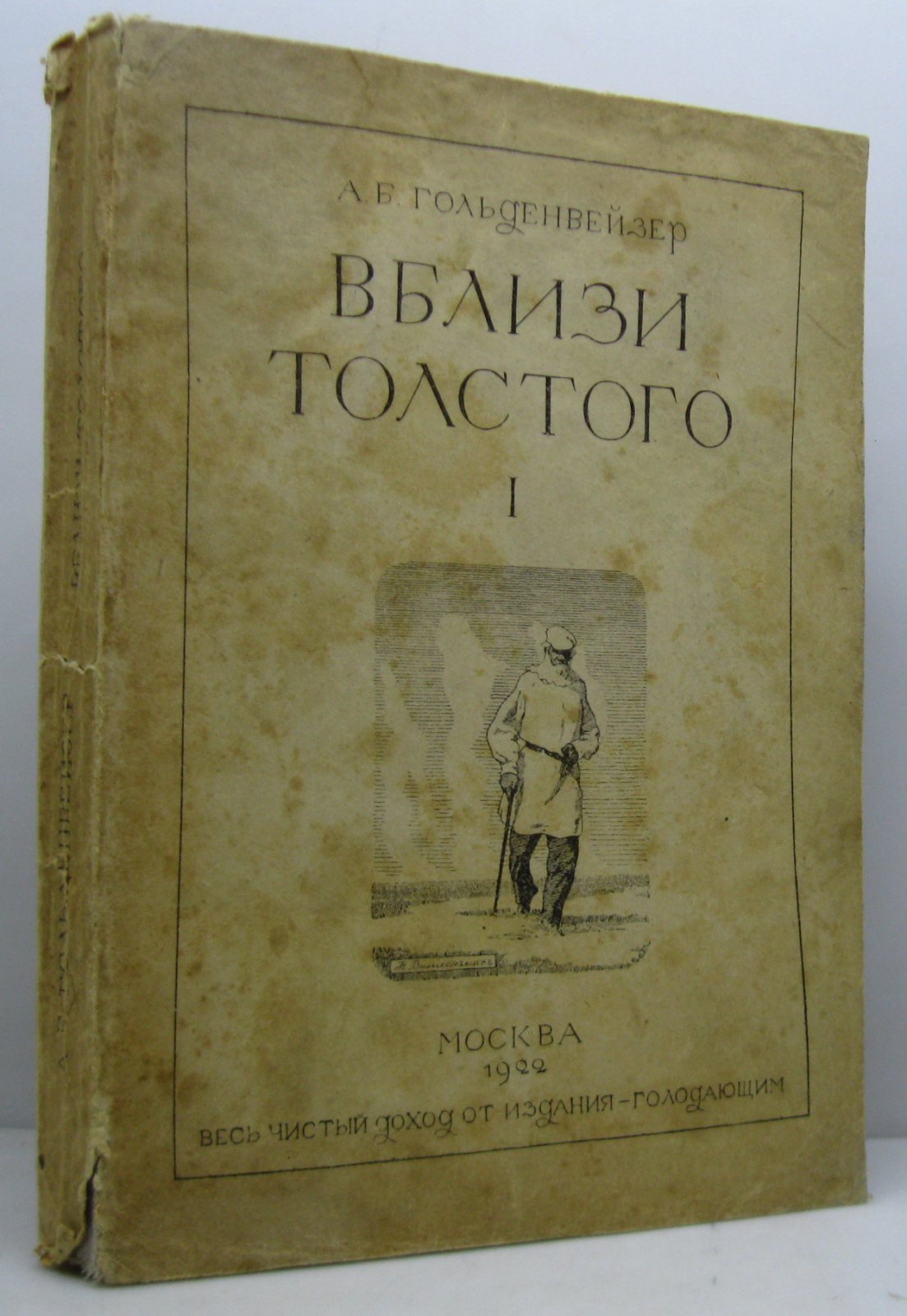 Гольденвейзер А. Б. Вблизи Толстого т. 1