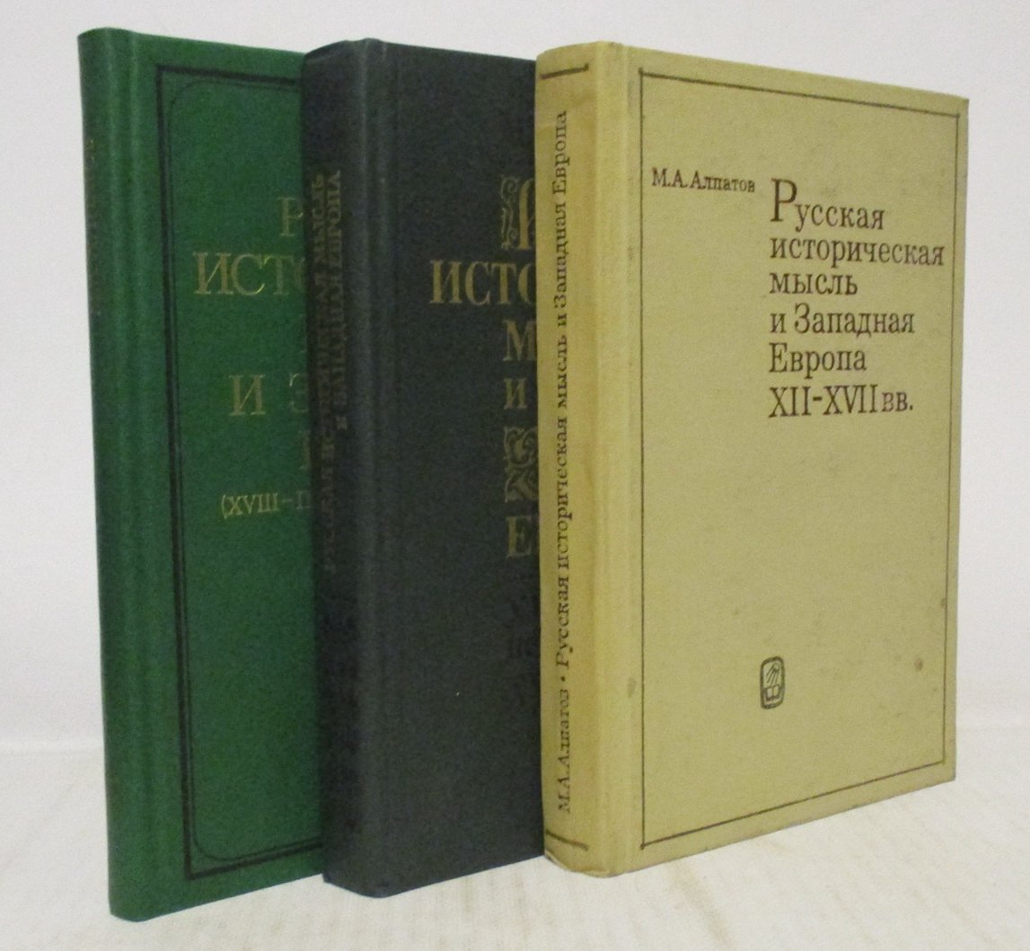 Алпатов М. А. Русская историческая мысль и Западная Европа XII- первая половина XIX вв. 3т.