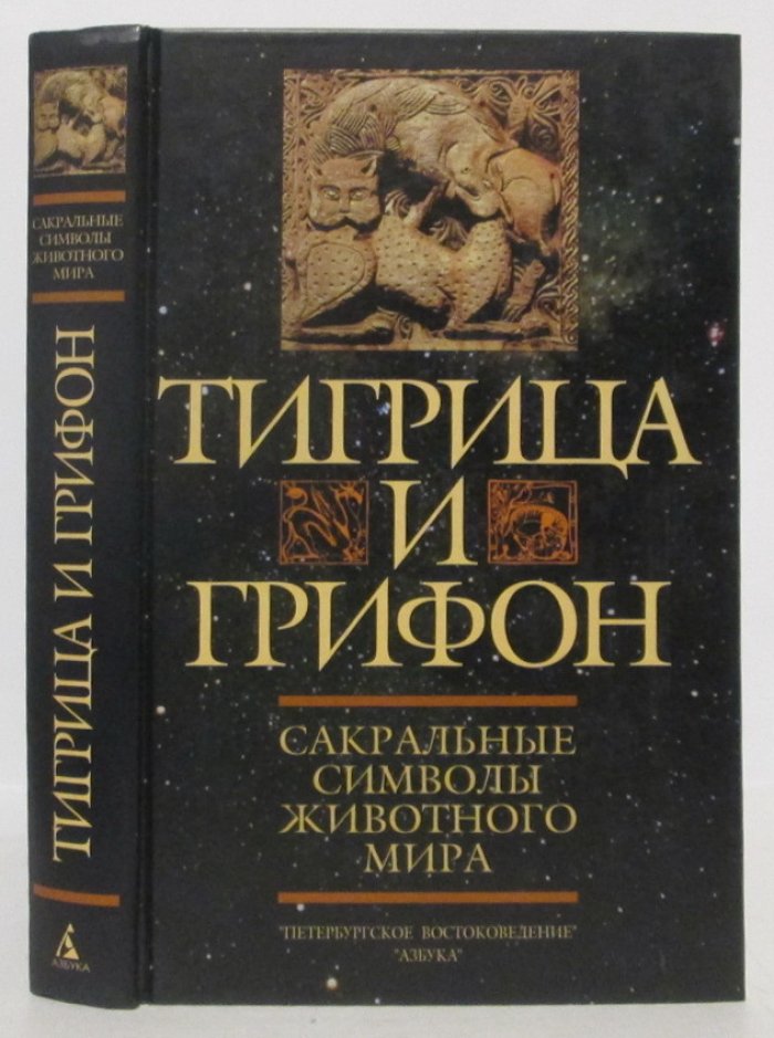 Тигрица и грифон. Сакральные символы животного мира