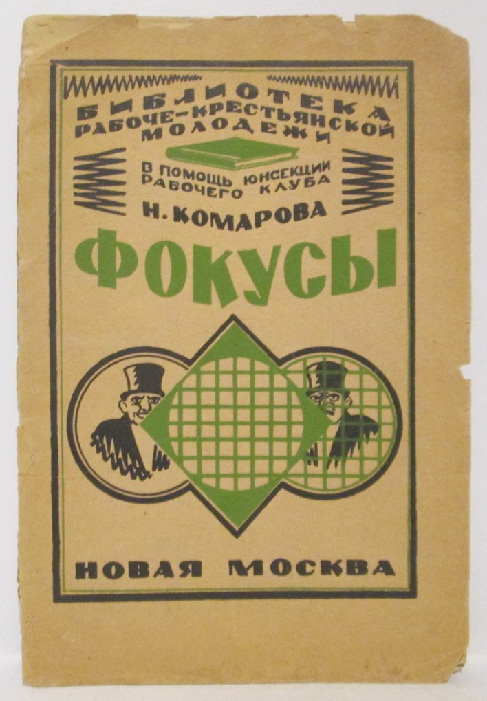 Комарова Н. Фокусы.