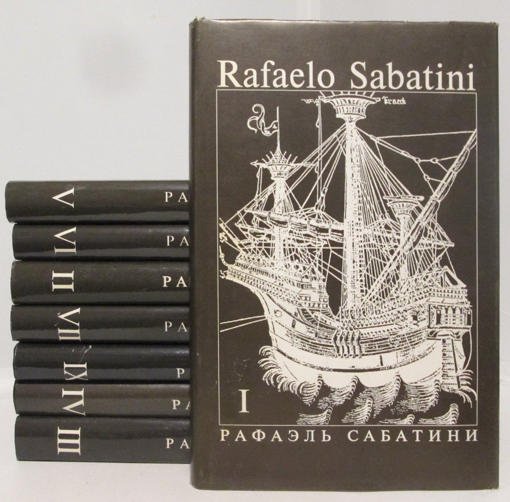 Сабатини Р. Собрание сочинений 8т.