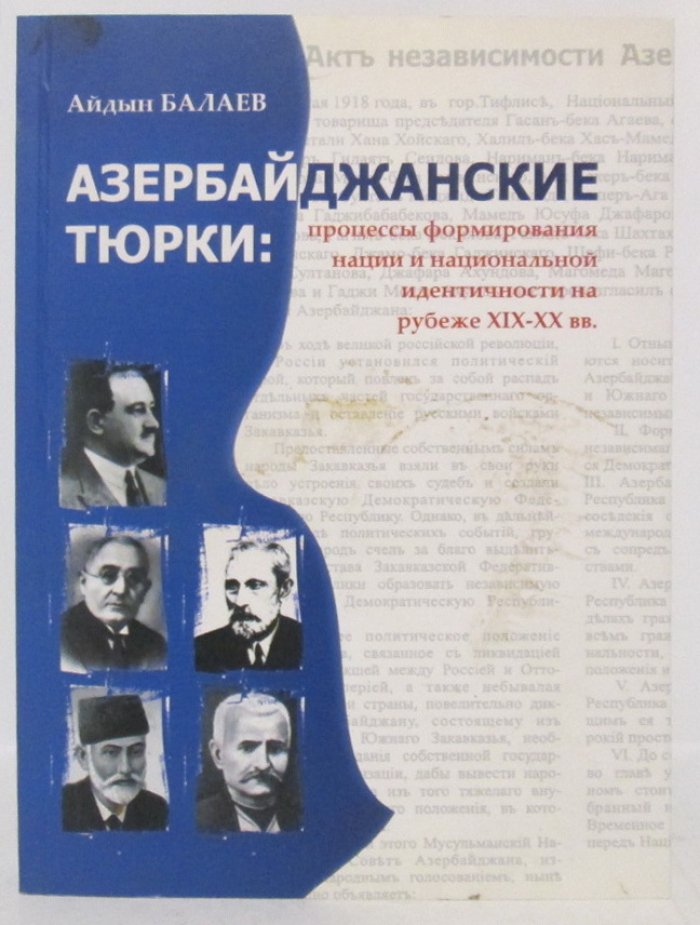 Балаев А. Г. Азербайджанские тюрки: процессы формирования нации и национальной идентичности на рубеже XIX- XX вв.