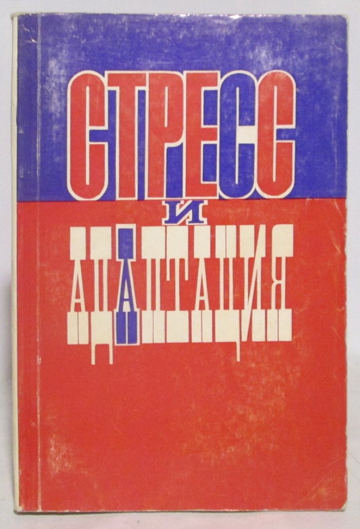 Стресс и адаптация.