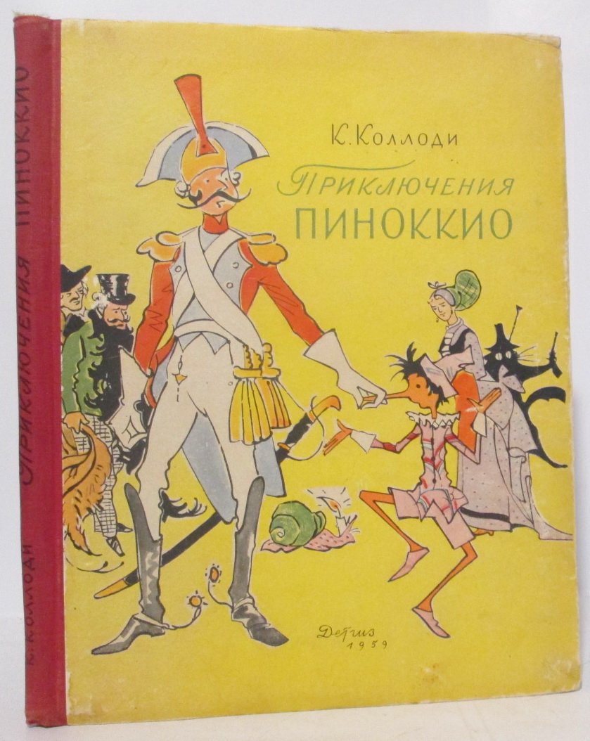 Коллоди К. Приключения Пиноккио.