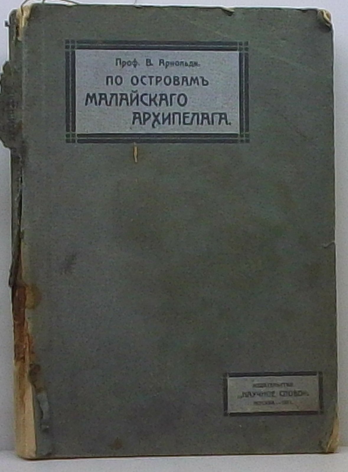 Арнольди В. М. По островам Малайского архипелага.