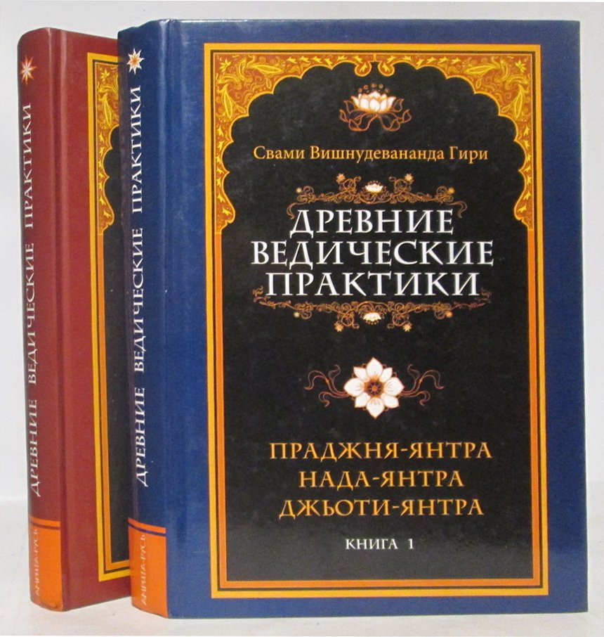 Свами Вишнудевананда Гири. Древние ведические практики в 2-х кн.