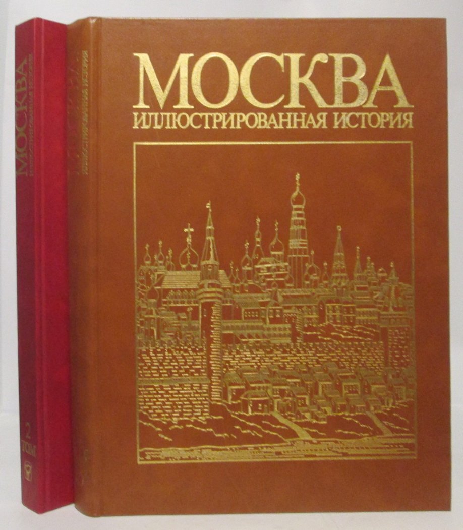 Москва. Иллюстрированная история 2т.