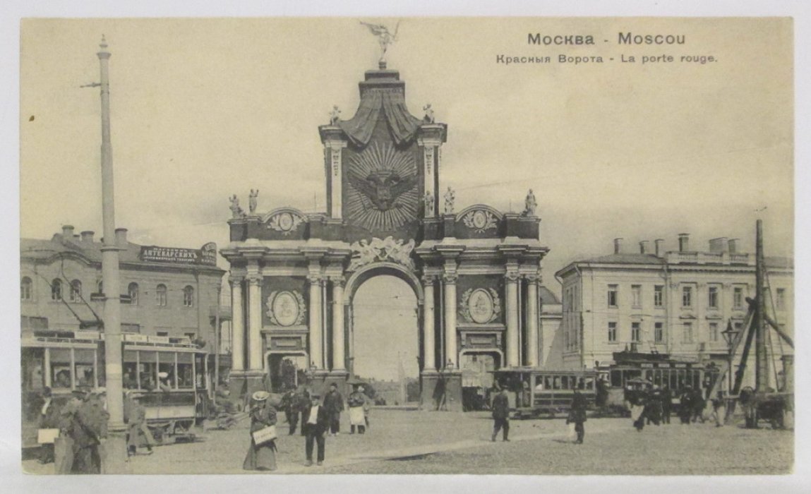 Открытка. Москва. Красные ворота