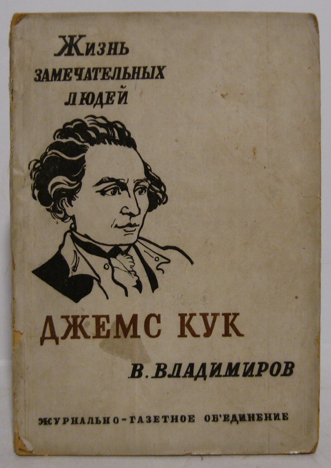Владимиров В. Н. Джемс Кук.