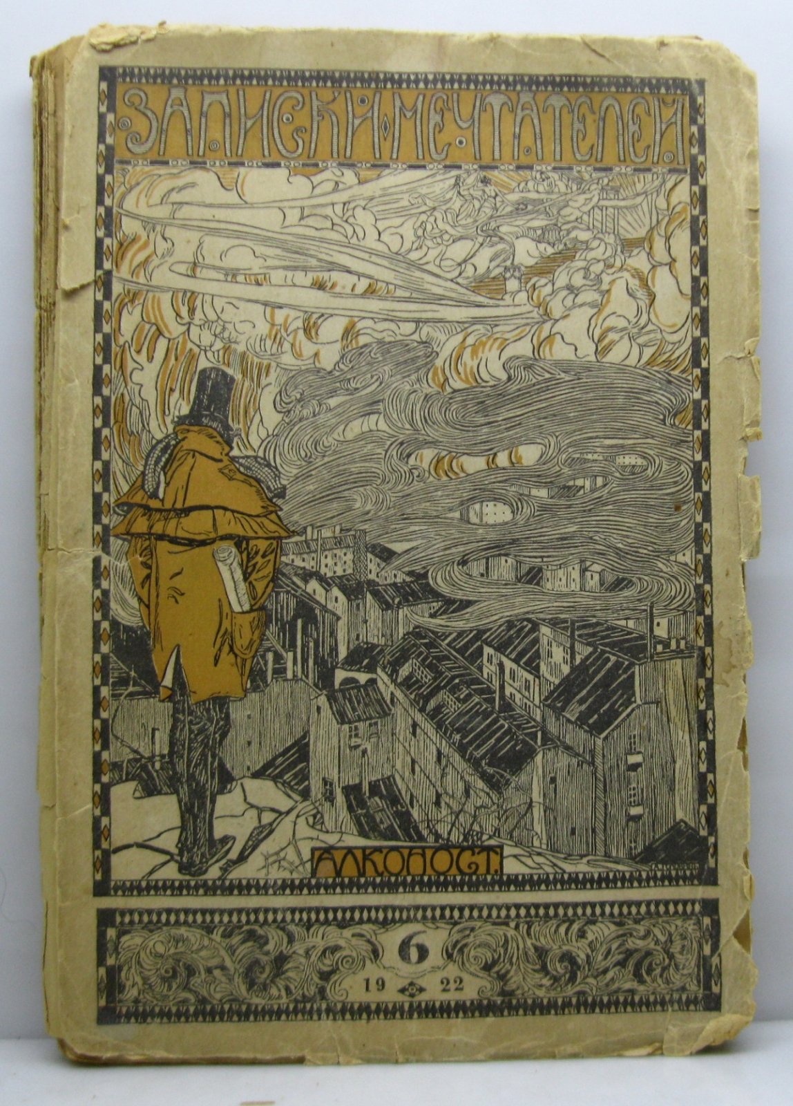Записки мечтателей 1922 № 6. Памяти Блока