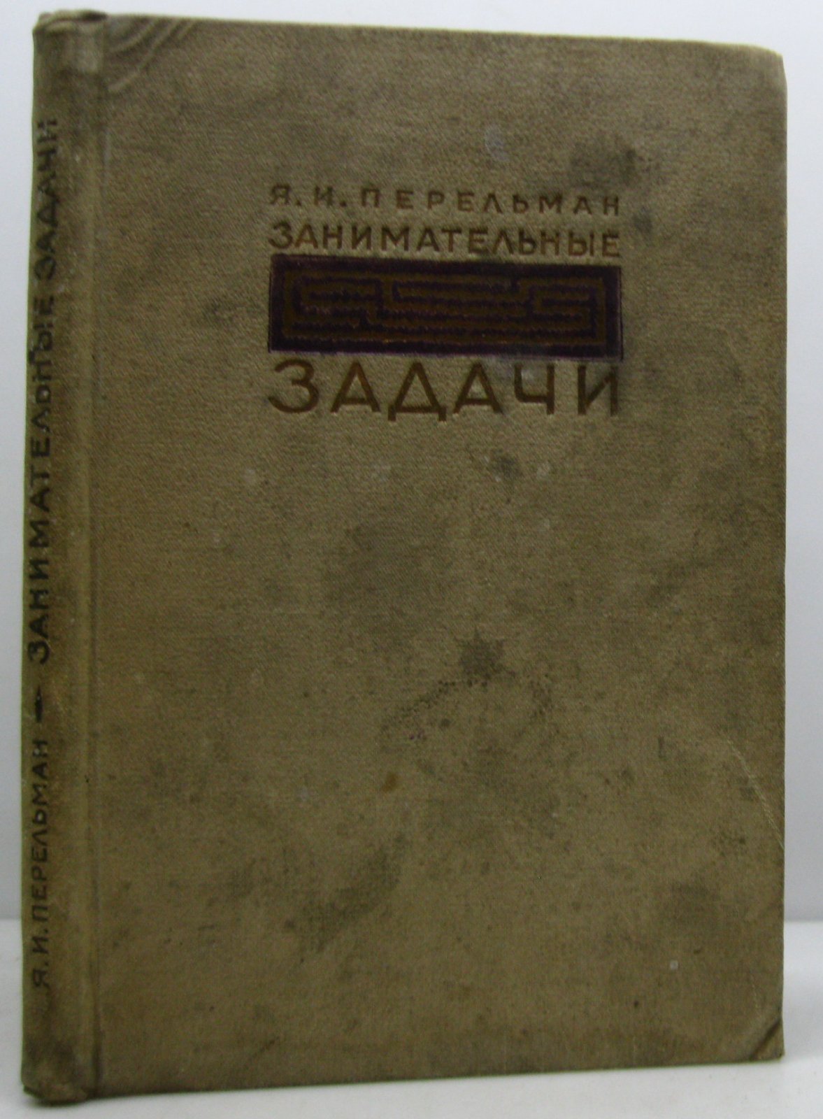 Перельман Я. И. Занимательные задачи.