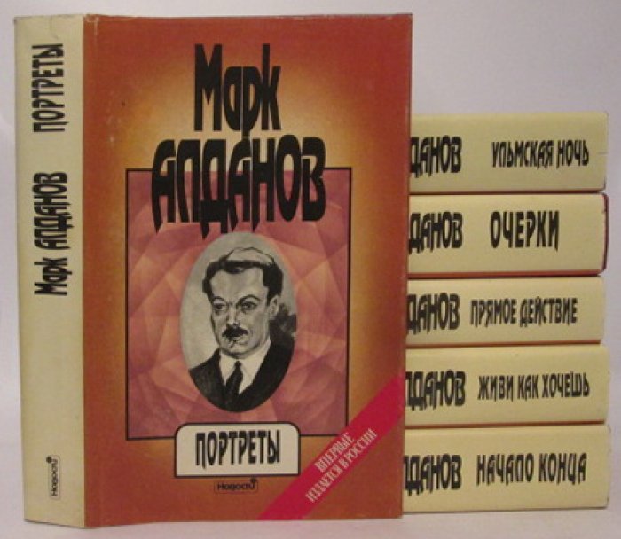 Алданов М. А. Собрание сочинений 6т. Портреты