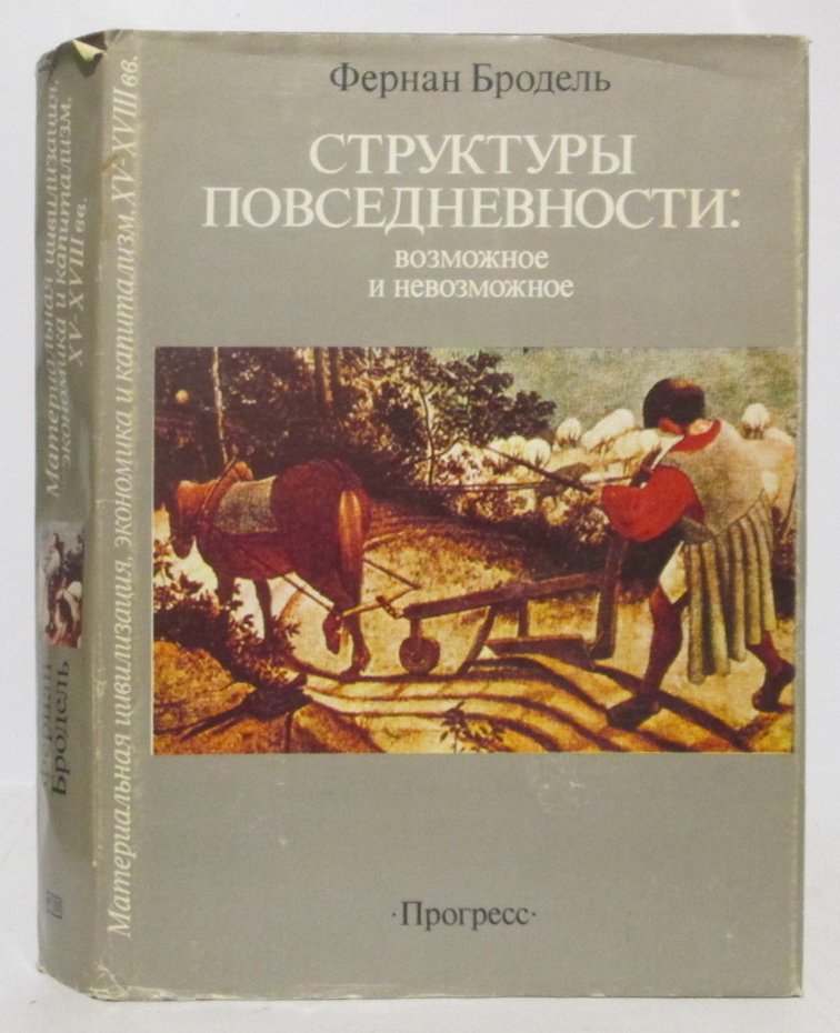 Бродель Ф. Материальная цивилизация т. 1 из 3-х т. Структуры повседневности
