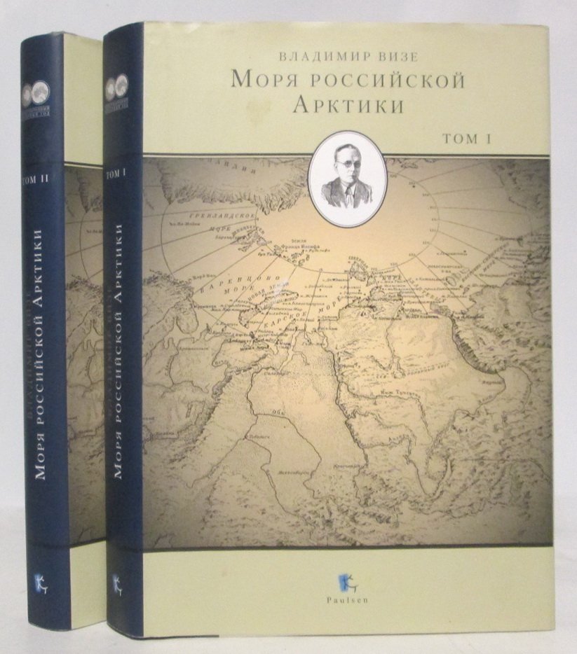 Визе В. Ю. Моря Российской Арктики 2т.