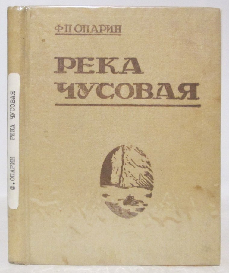 Опарин Ф. П. Река Чусовая. Путеводитель