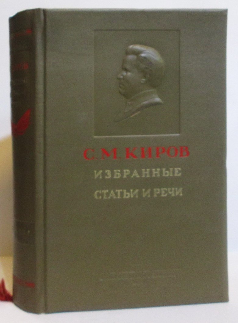 Киров С. М. Избранные статьи и речи 1912- 1934.