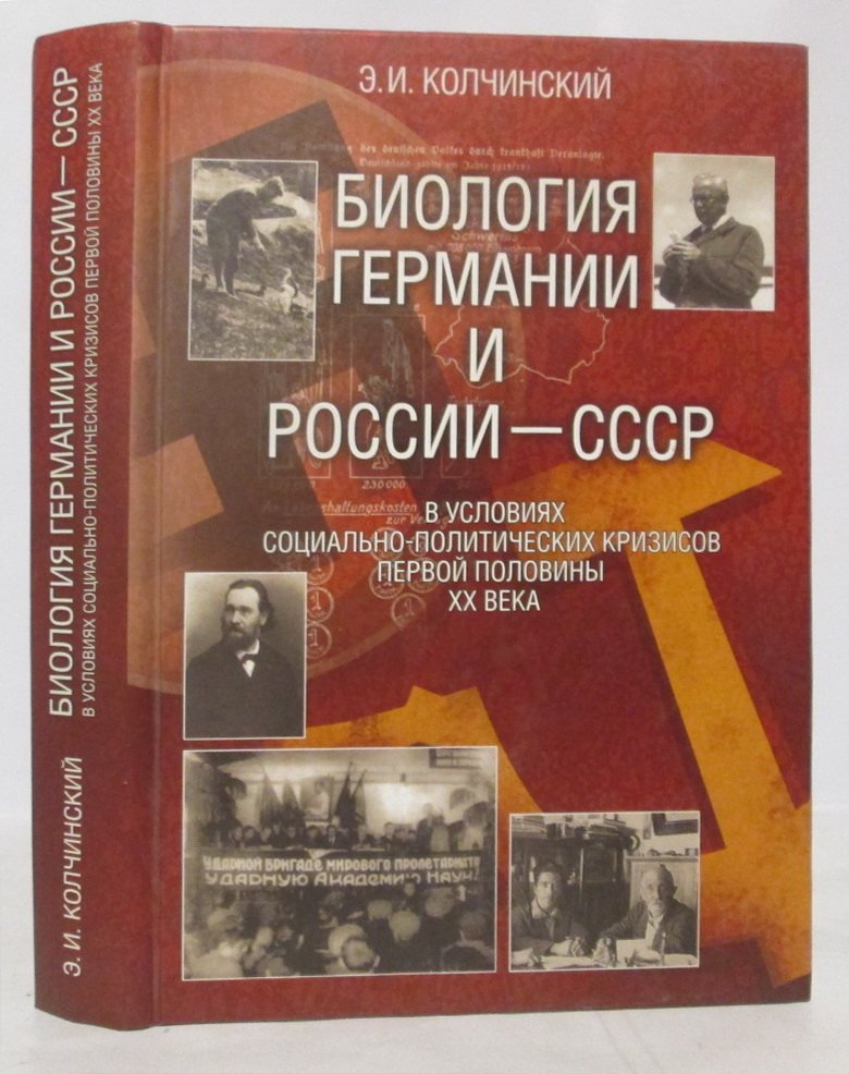 Колчинский Э. И. Биология Германии и России-СССР в условиях социально-политических кризисов первой половины XX века. Ин-т истории естествознания и техники