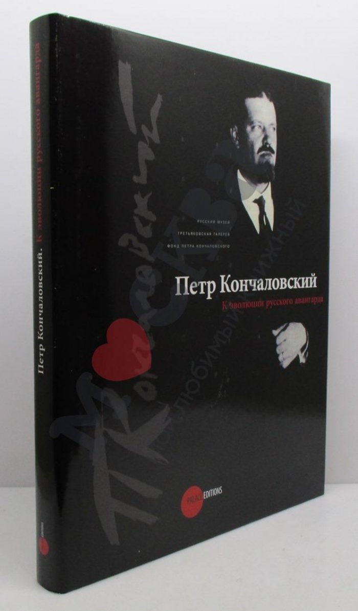 Кончаловский П. П. К эволюции русского авангарда.