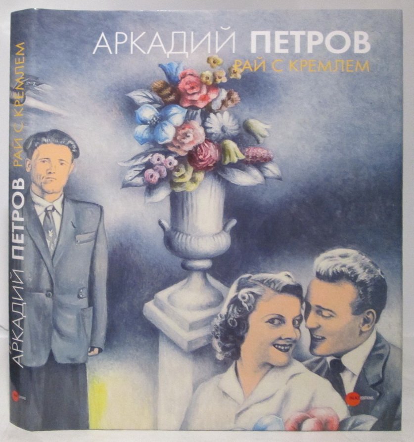 Аркадий Петров. Рай с Кремлем. Альбом