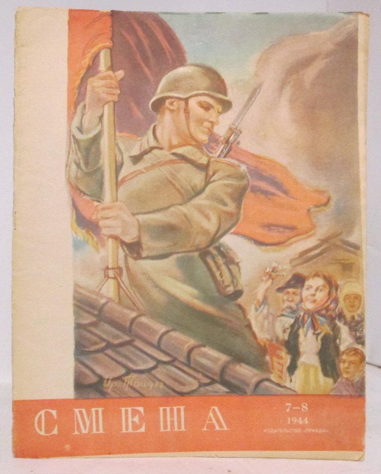 Смена 1944 № 7-8 в 1-й обл.