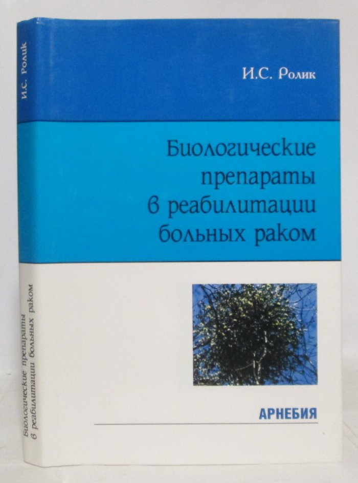 Ролик И. С. Биологические препараты в реабилитации больных раком: руководство для врачей.