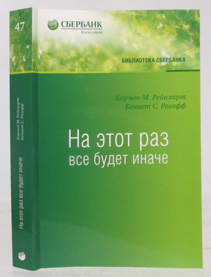 Рейнхарт К. М. На это раз все будет иначе.