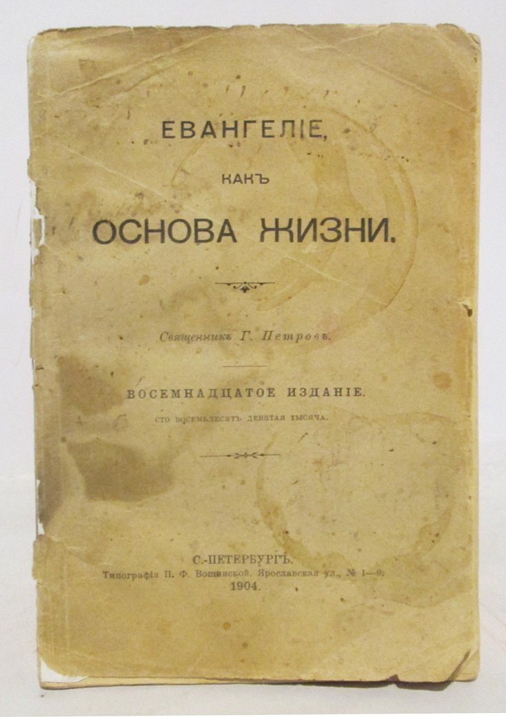 Петров Г. (священник) Евангелие, как основа жизни