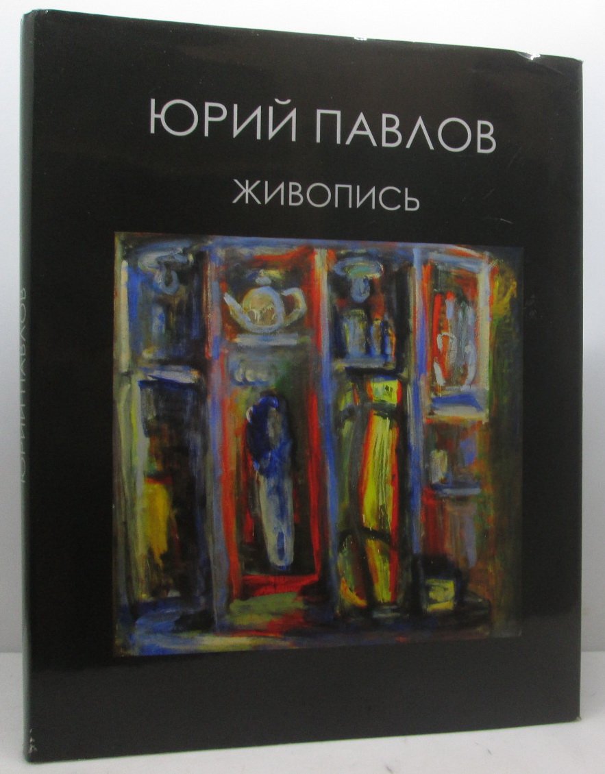 Павлов Юрий. Живопись