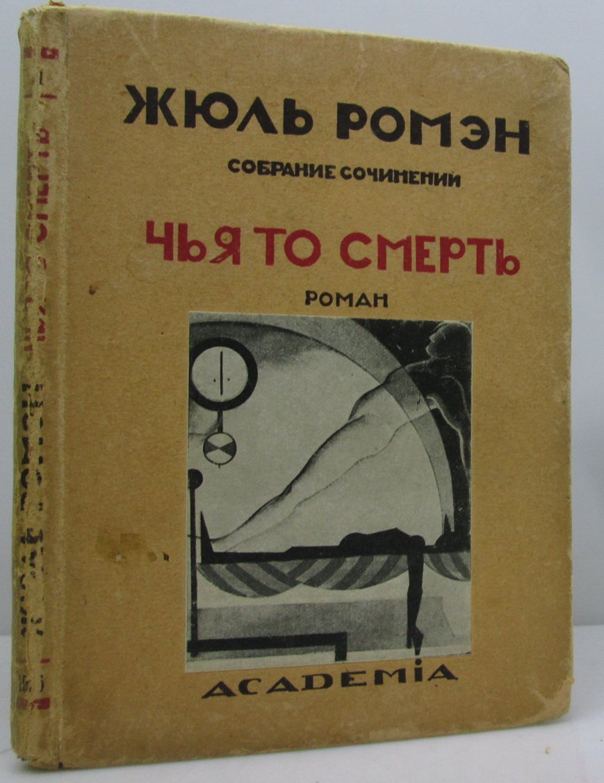 Ромэн Ж. Собрание сочинений т. 2. Чья-то смерть