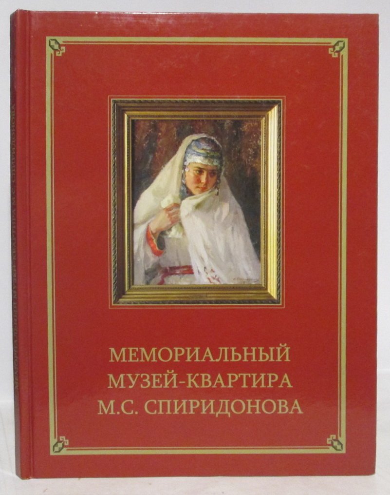 Мемориальный музей-квартира М. С. Спиридонова