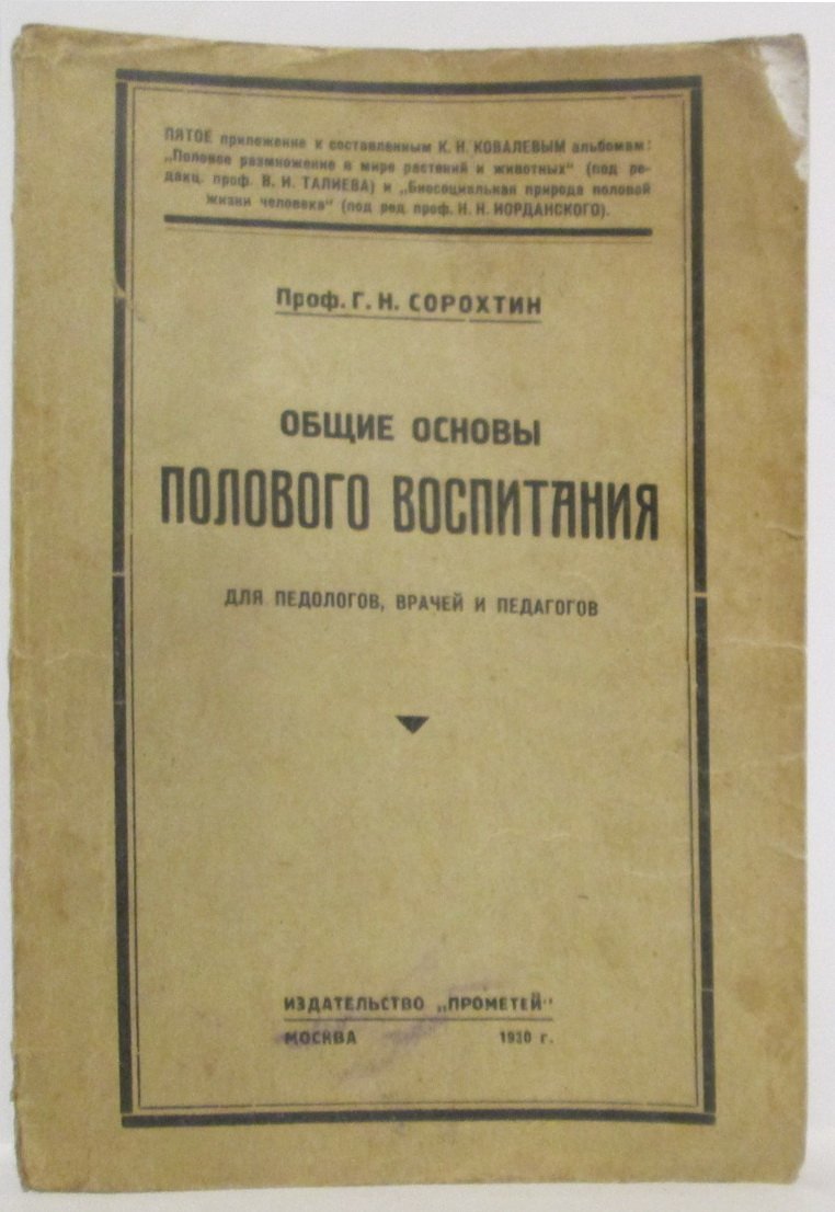 Сорохтин Г. Н. Общие основы полового воспитания.