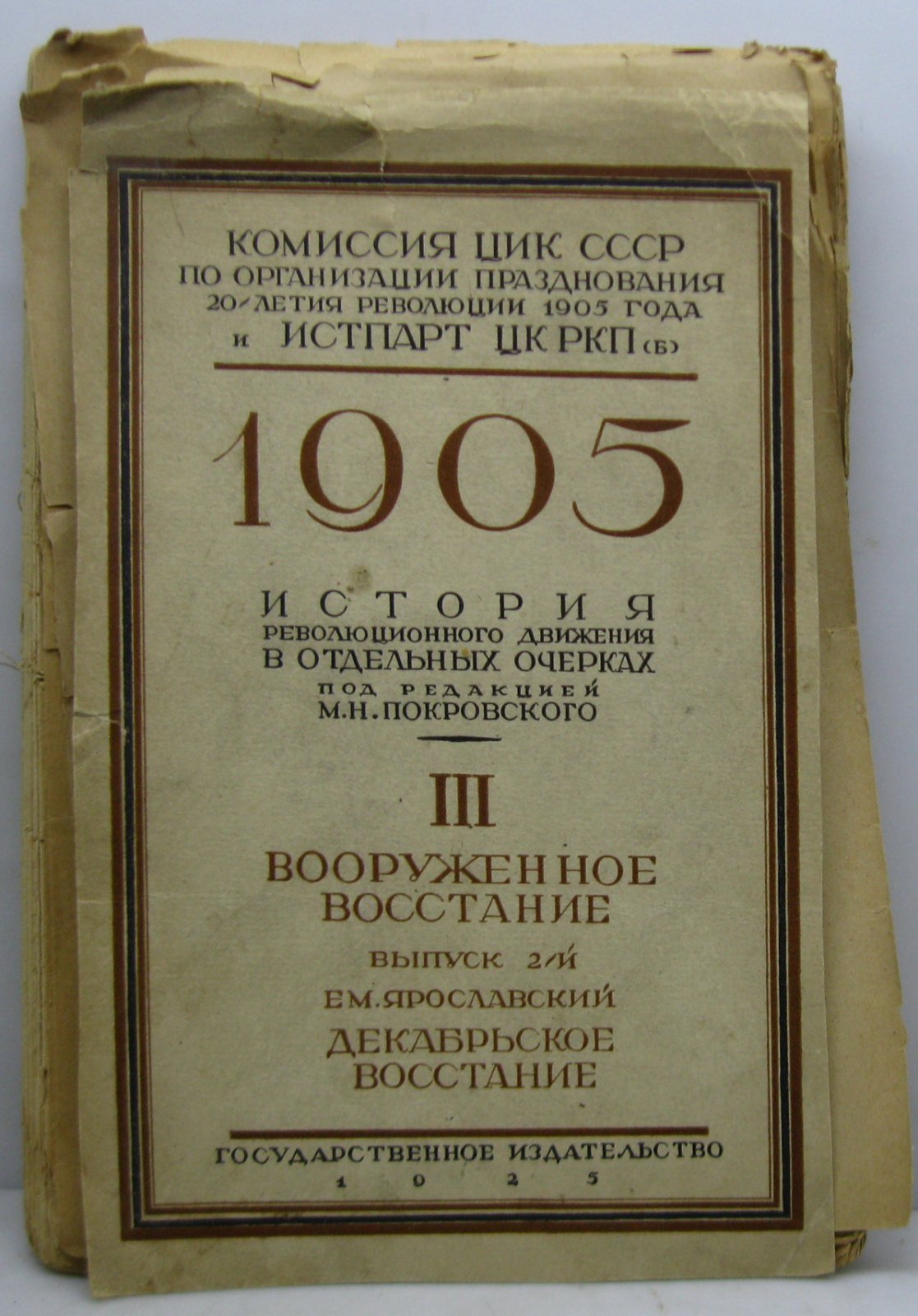 1905. История революционного движения в отдельных очерках т. 3 вып. 2. Вооруженное восстание