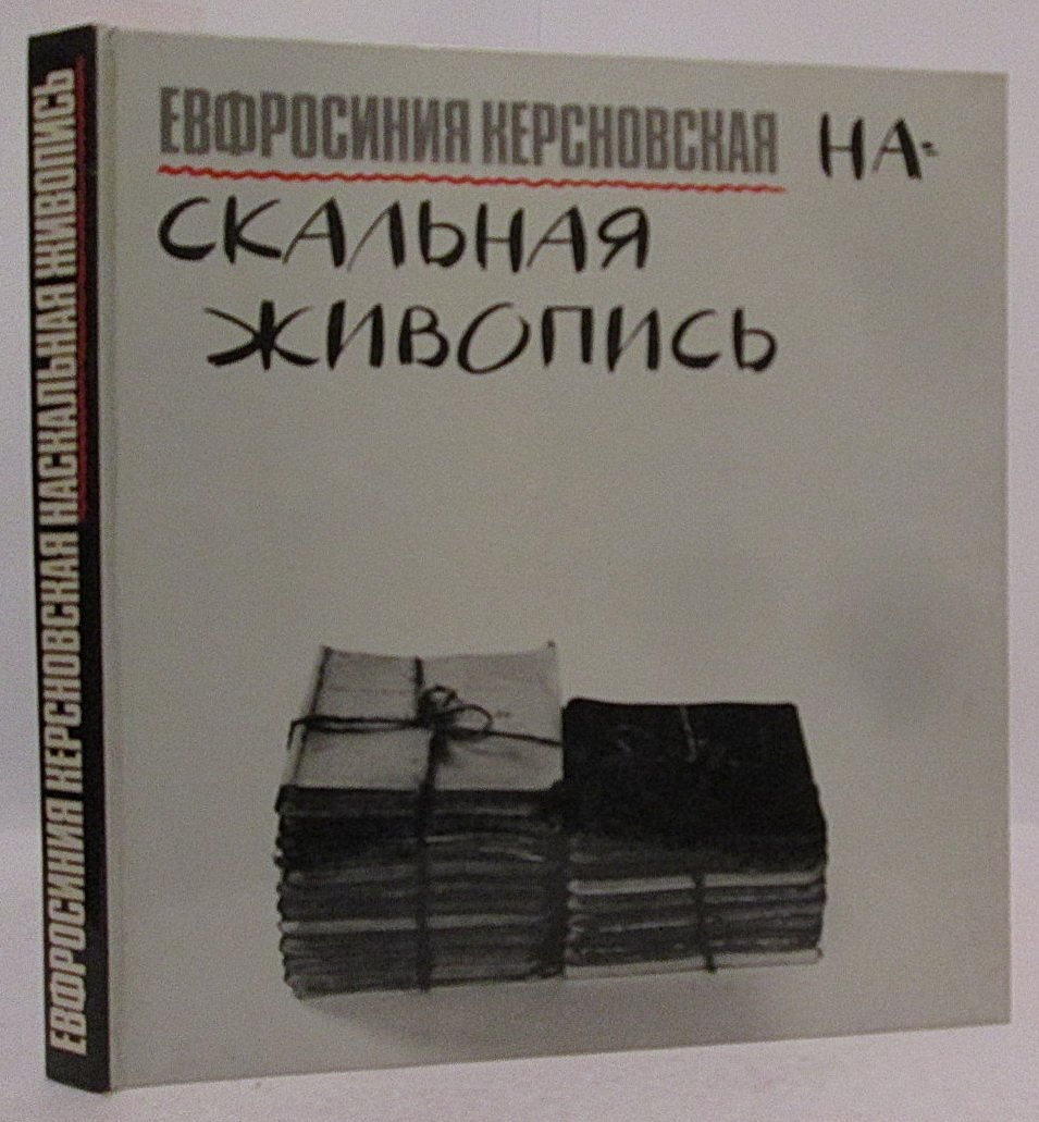 Керсновская Е. А. Наскальная живопись.