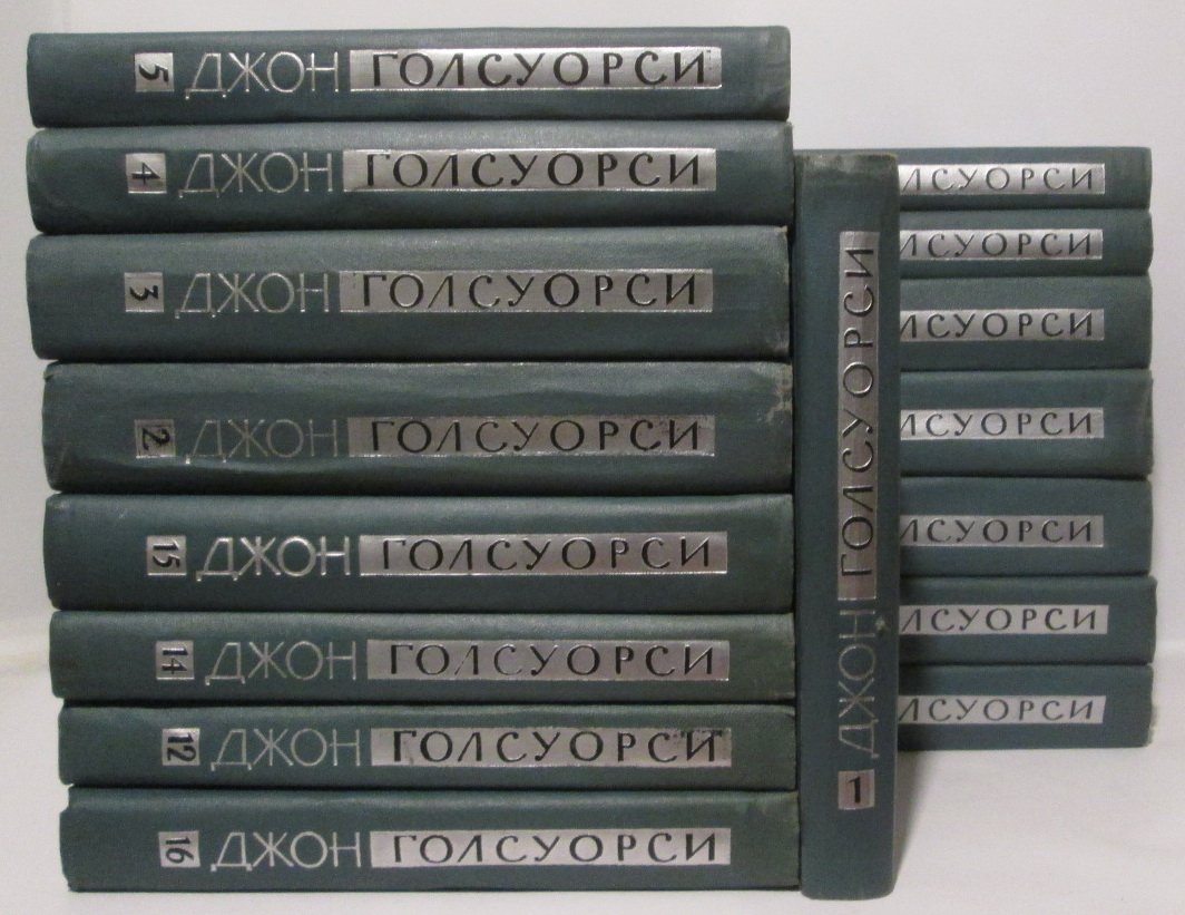Голсуорси Д. Собрание сочинений 16т.