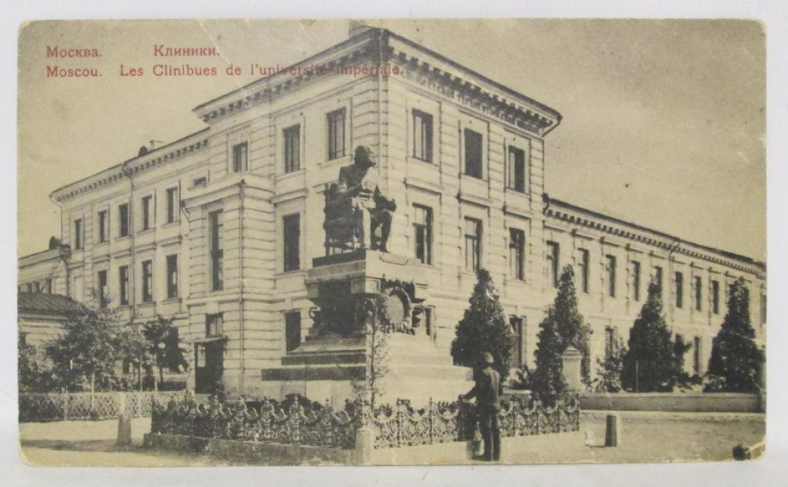 Почтовая карточка. Москва. Клиники