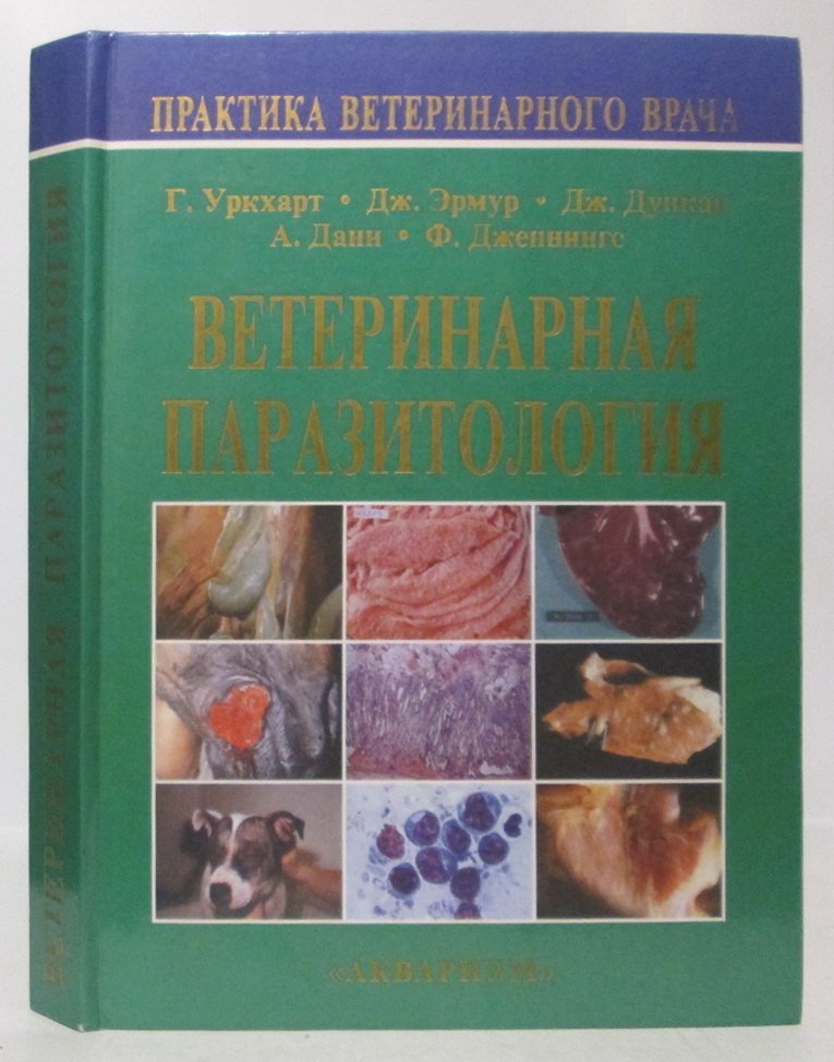 Урххарт Г. Ветеринарная паразитология.