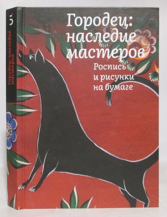 Толстухина Н. В. Городец: наследие мастеров. Роспись и рисунки на бумаге