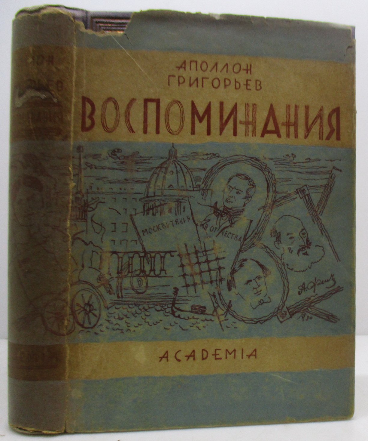 Григорьев Аполлон. Воспоминания.